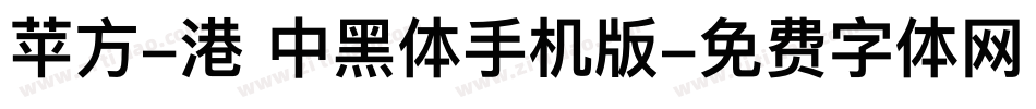 苹方-港 中黑体手机版字体转换